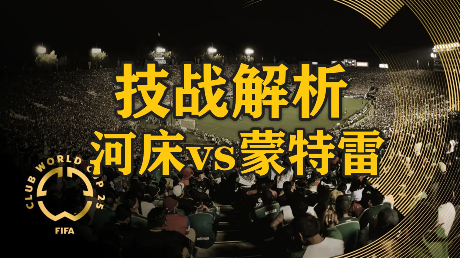 河床备战世俱杯半决赛,蒙特雷状态成关键的简单介绍 河床备战世俱杯半决赛,蒙特雷状态成关键的简单介绍