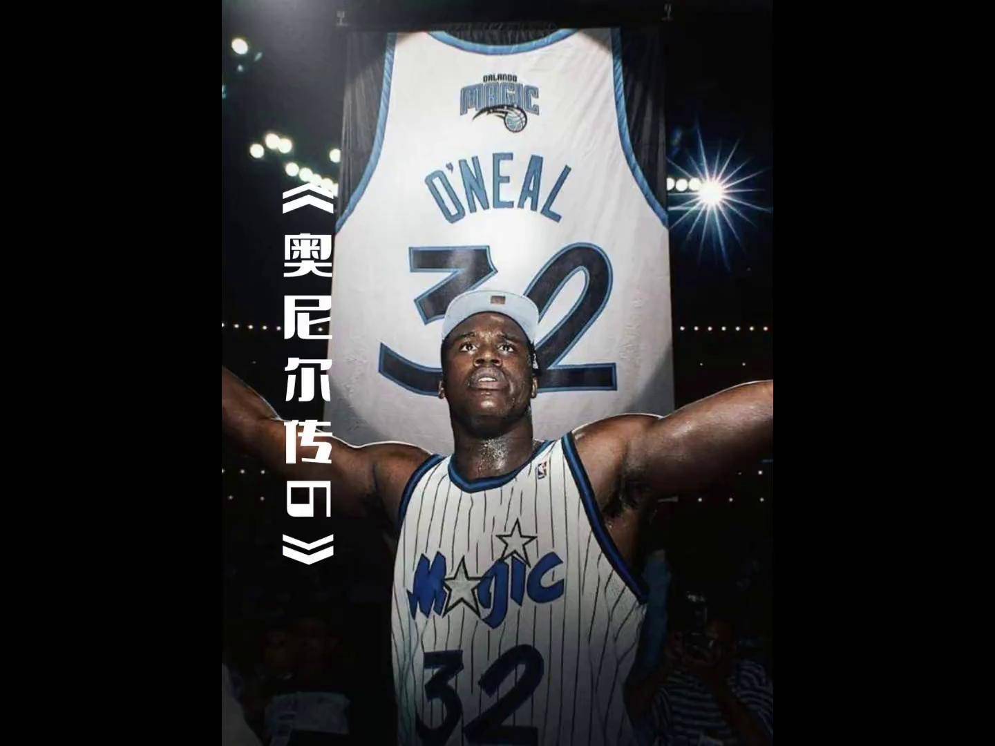 魔术连胜来袭，奥尼尔浴火重生