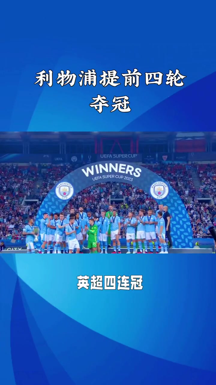 关于利物浦客场大胜汉诺威，榜首位置不可动摇的信息