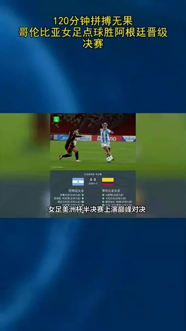 华体会网页版-哥伦比亚队在比赛中击败对手，晋级半决赛