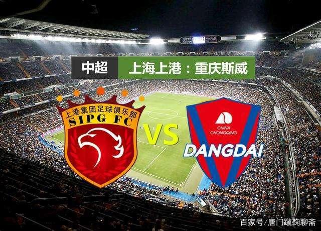 华体会地址-包含上海上港被重庆斯威逼平，遭遇阻击的词条