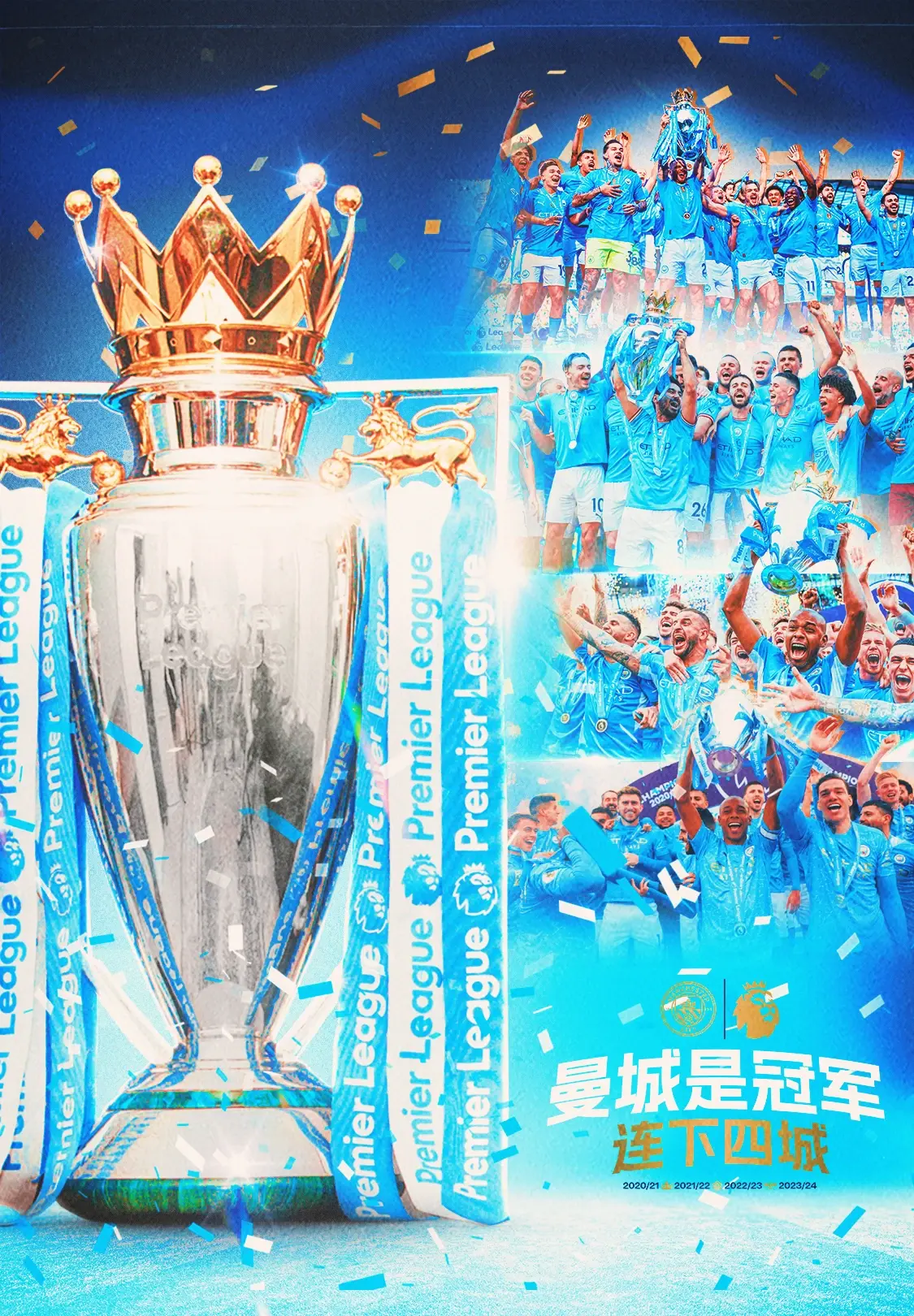 捧起曼城缔造新纪录，剑指连胜